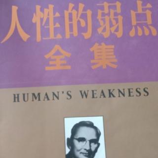 人性的弱点第一张  无事也登三宝殿 该告别时就告别