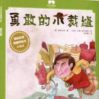 135《勇敢的小裁缝》（来自FM157439370）