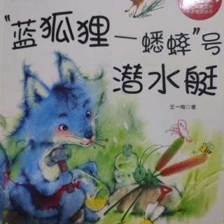 蓝狐狸-蟋蟀号潜水艇86-96