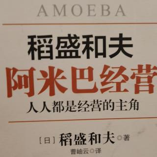 《阿米巴经营》支撑阿米巴经营的经营哲学