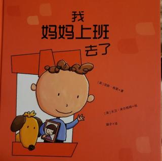 带着高兴读绘本165[我妈妈上班去了]