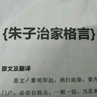 《朱子治家格言》2020年6月9日诵读第四十五天