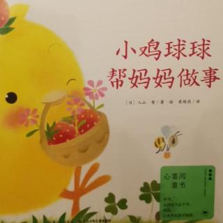 小鸡球球帮妈妈做事