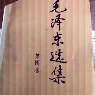 主席选集537论人民民主专政1