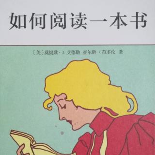 《如何阅读一本书》章3-阅读的第一个层次：基础阅读