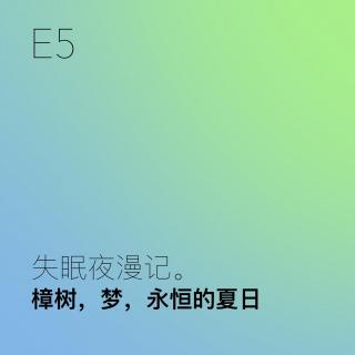 E5 樟树，梦，永恒的夏日