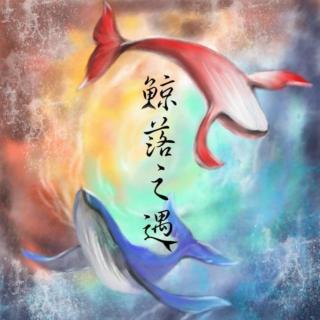 【流行】鲸落之遇——江苹果/若以止白
