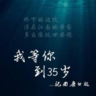 我等你到三十五岁（中文广播剧）虐心