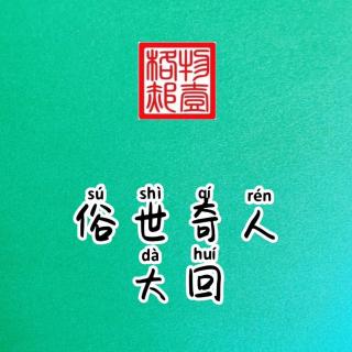 俗世奇人·大回.《格物》·江湖志异