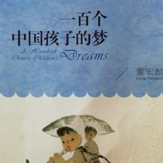 《一百个中国孩子的梦》线上读书会