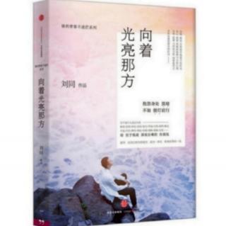 《向着光亮那方》多年以后，如若相逢（上）