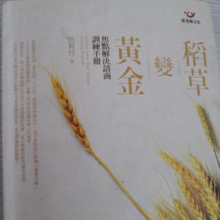 《稻草变黄金》序言部分