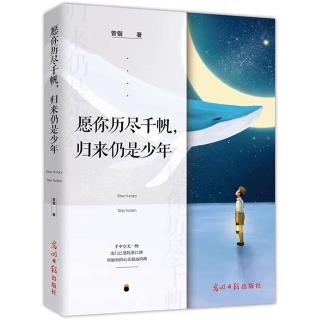 第168期 愿你历尽千帆，归来仍是少年