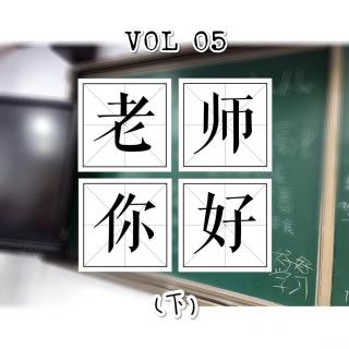 VOL 05. 老师你好（下）