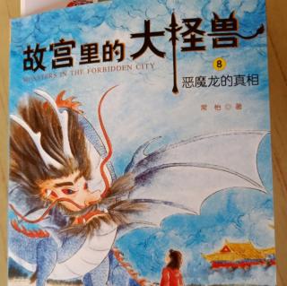 故宫里的大怪兽8*恶魔龙的真相2*海东青与天鹅