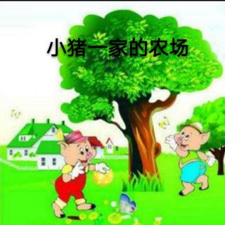 【故事619】虎渡名门幼儿园绘本故事《小猪一家的快乐农场》