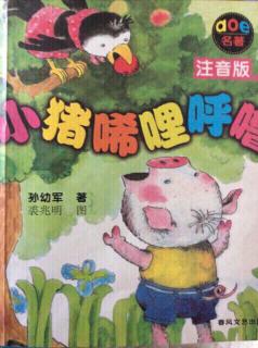 小猪和蛇：4.花花怎样成了小猪的朋友