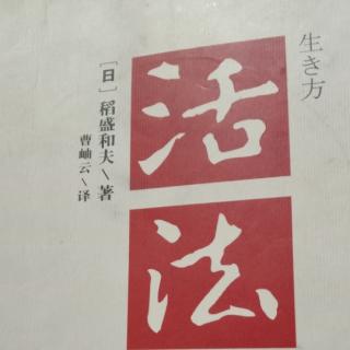 活法  序言003-006