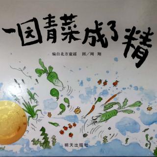 《一园青菜成了精》小路姐姐