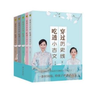 《穿过历史线·吃透小古文》第5章：最美不过《诗经》中