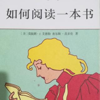 《如何阅读一本书》章4-阅读的第二层次：检视阅读