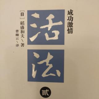 6.11第三章‖10.将能量注入给部下