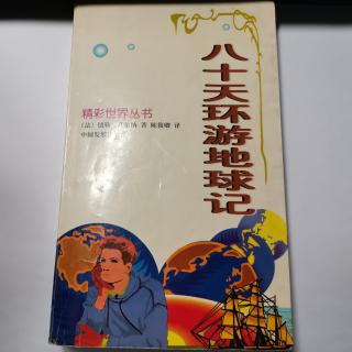 八十天环游地球记：第五章