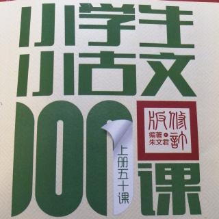 小古文第五课《菊》