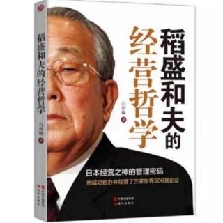 《稻盛和夫的经营哲学》09.拆掉阿米巴经营思维里的“墙”