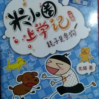 米小圈《你的名字叫耗子》