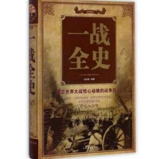 《一战全史》第三章 动荡的巴尔干（一）奥斯曼土耳其帝国）