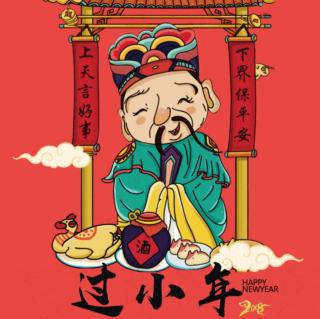 第十二章小年(一)  祭灶王