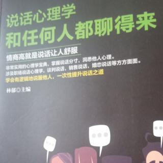 说话心理学—听其言，知其想，量己行