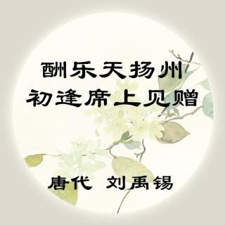 刘禹锡——《酬乐天扬州初逢席上见赠》