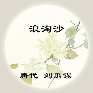 刘禹锡——《浪淘沙》