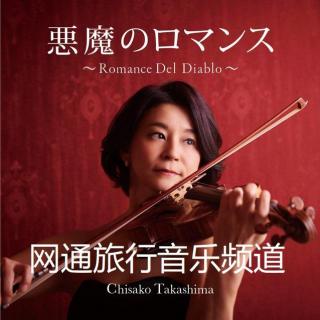 日本新世代小提琴家盛田知佐子 (2)