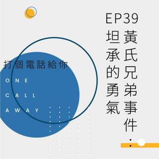 EP39【黄氏兄弟】事件：坦承的勇气