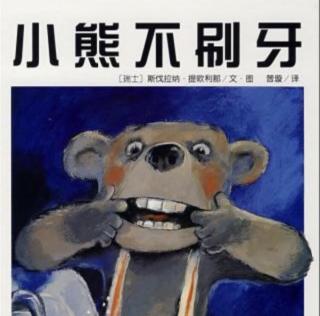 20200611福润社区故事妈妈电台《小熊不刷牙》