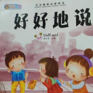 好好说话