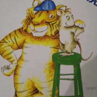 68《小老鼠和大老虎》by雪梅姐姐