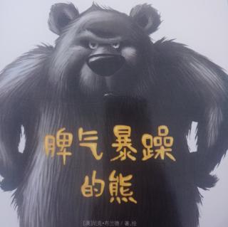 脾气暴躁的熊🐻