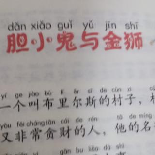 胆小鬼与金狮