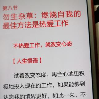 不热爱工作，就改变心态