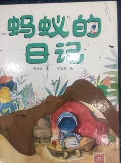 泗洪县幼儿园大八班戴凡智蚂蚁的日记。