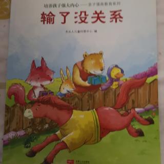 输了也没关系