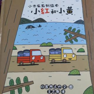 《小卡车系列绘本小红和小黄》