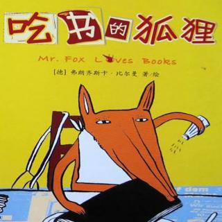 绘本故事《吃书的狐狸》