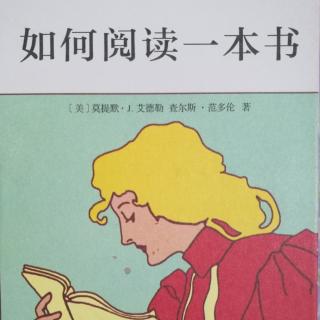 《如何阅读一本书》章5-如何做一个自我要求的读者