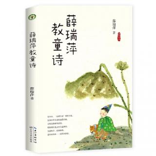 第110期：《薛瑞萍教童诗》序言节选