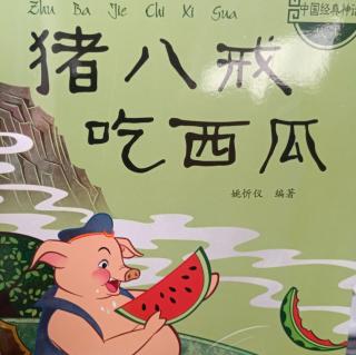 《猪八戒吃西瓜🍉》